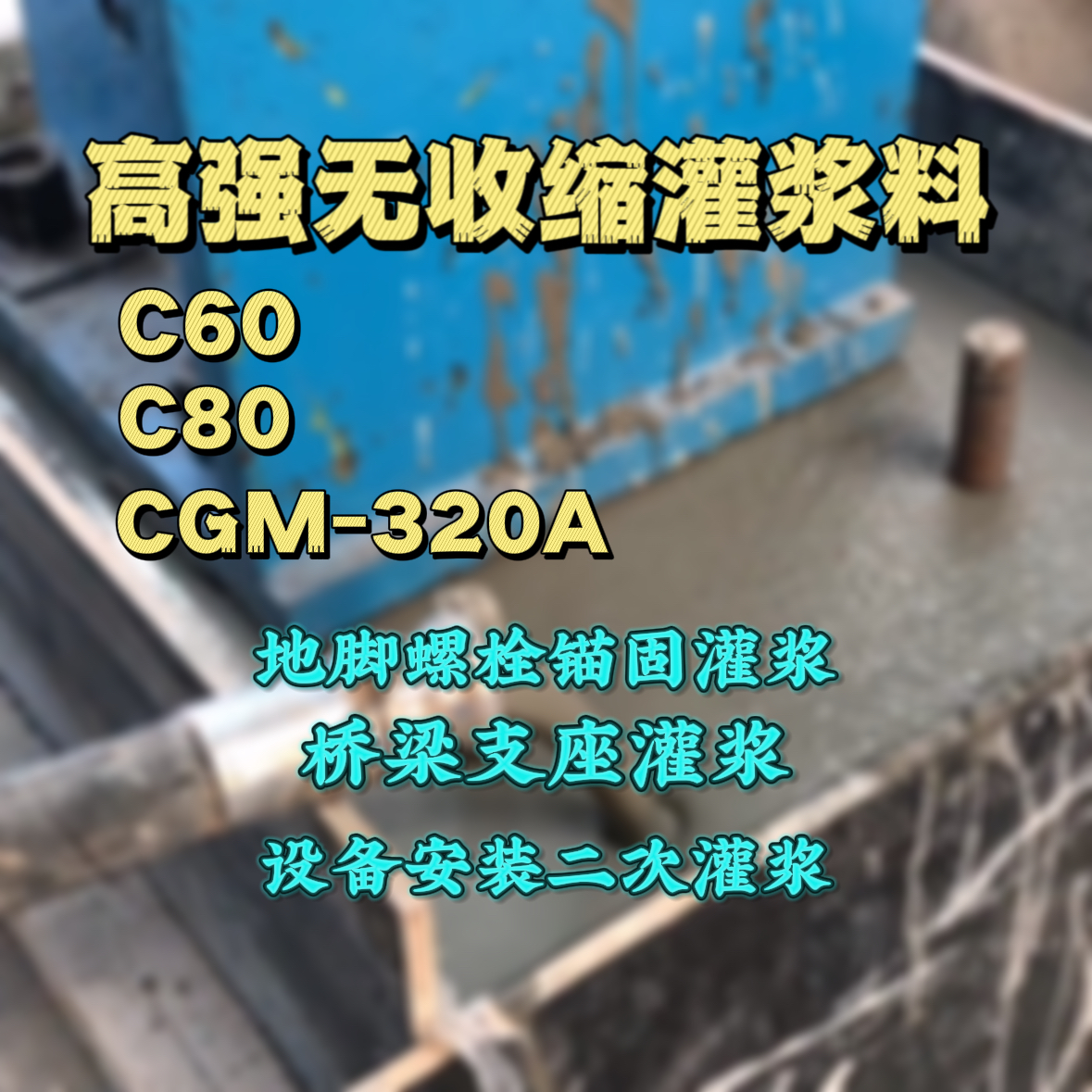 布拖灌浆料加水多了、稀了会有什么影响？